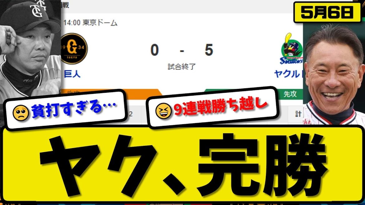 【2位vs3位】ヤクルトスワローズが読売ジャイアンツに5-0で勝利…5月6日完勝…先発山野6回無失点…増田&内山&並木が活躍【最新・なんJ・2ch】プロ野球