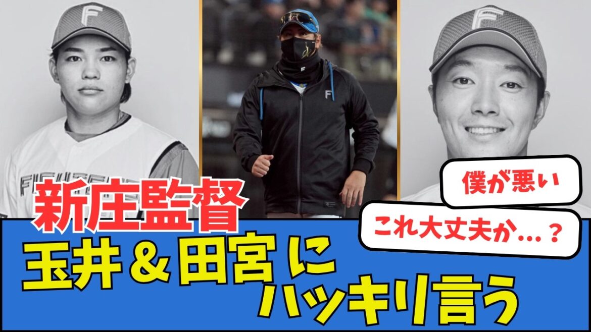 【僕が悪い】新庄監督、玉井&田宮にハッキリ言う