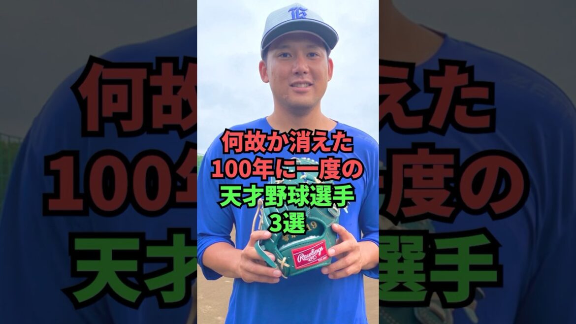 何故か消えた100年に一度の天才野球選手3選