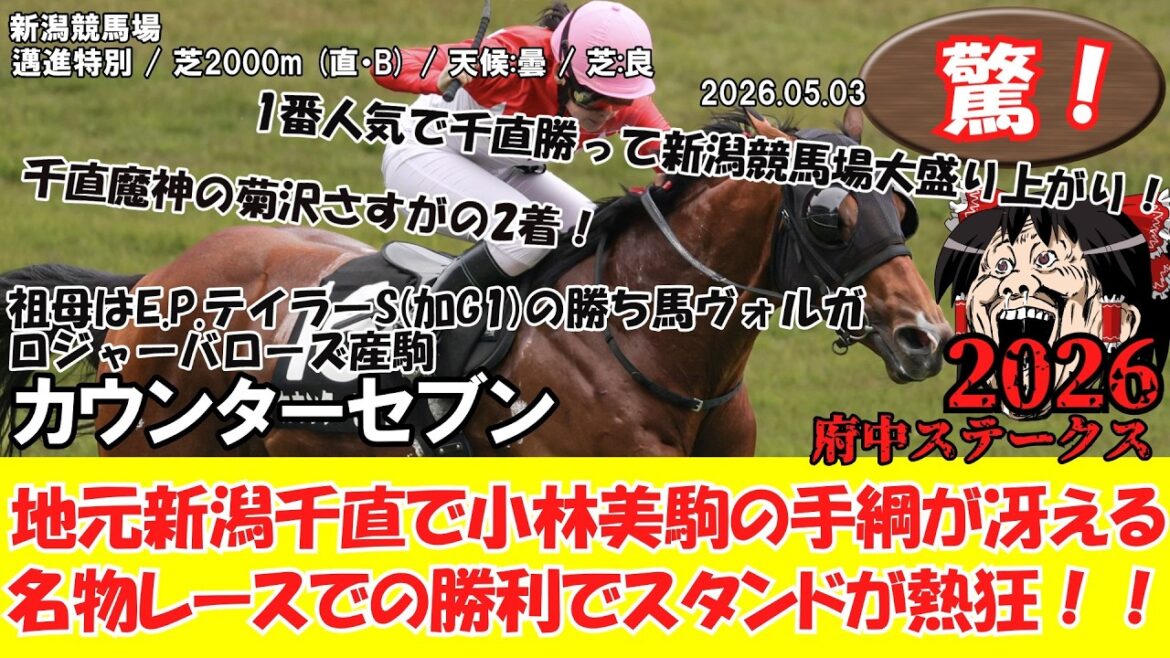 【競馬】 驚き！地元新潟千直で小林美駒の手綱が冴える！名物レースでの勝利でスタンドが熱狂！ 邁進特別 (2026.05.03・新潟10R) 2026 / カウンターセブン