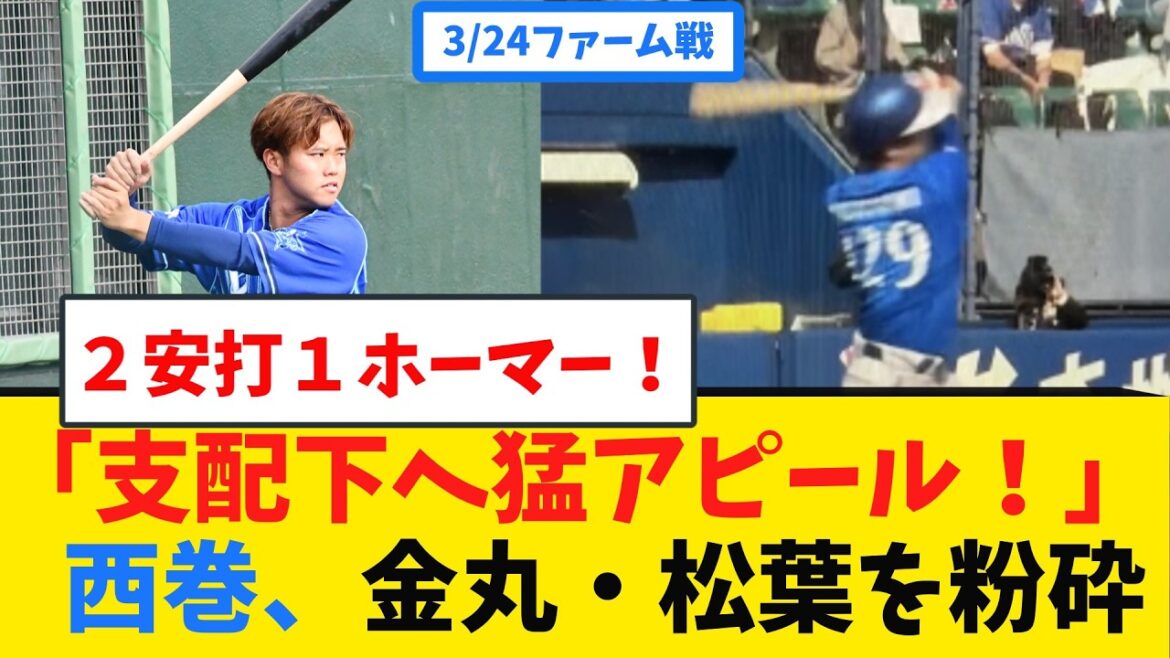 【執念】「支配下登録へ猛アピール！」金丸・松葉を粉砕する神アジャスト！支配下復帰を確信させる特大HRと、新助っ人デュプランティエ順調登板【DeNAファーム 3/24】