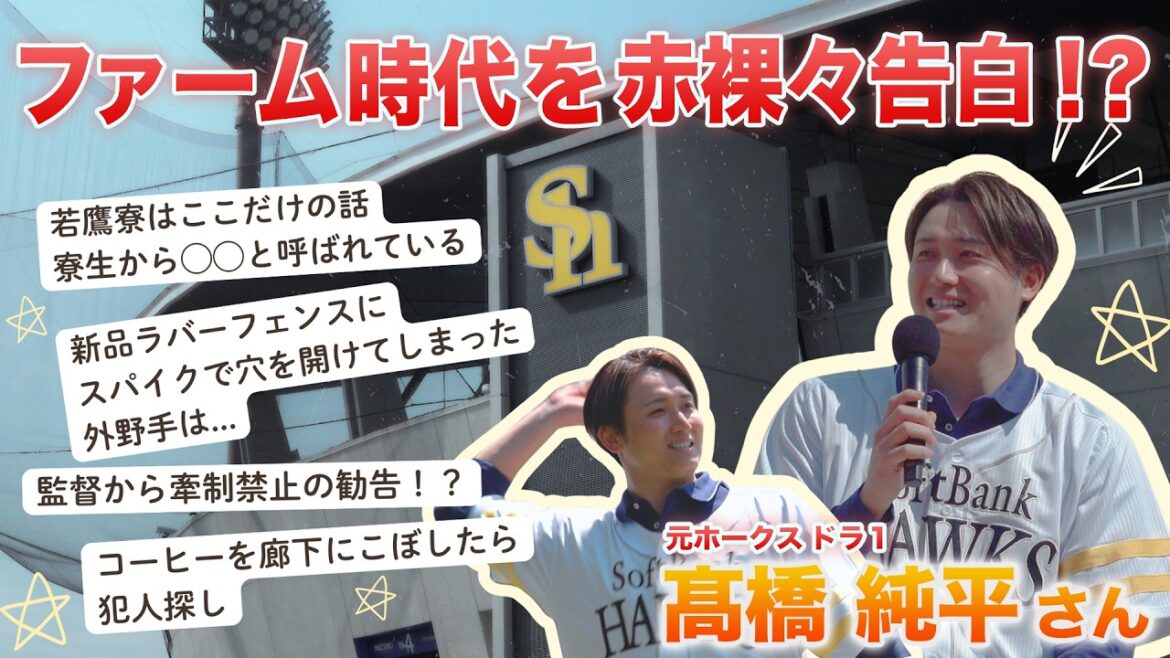 【ファーム時代を赤裸々告白!? 筑後1期生 髙橋純平氏たっぷりトーク&始球式】タマスタ筑後10周年イベント #福岡ソフトバンクホークス #sbhawks #bambies