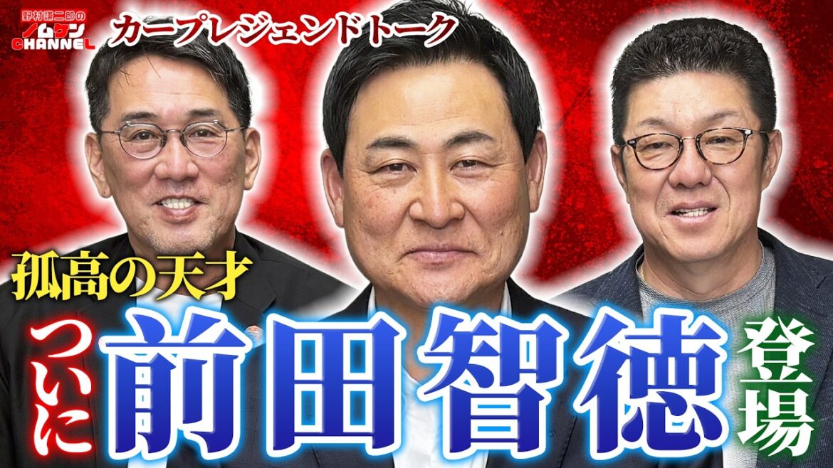 【第1回】祝コラボ！！前田智徳が初登場！佐々岡真司を交えてカープレジェンドトーーーク！！