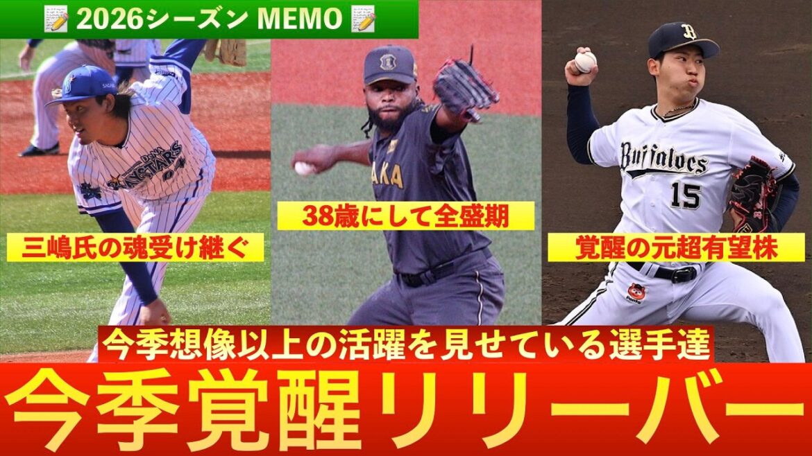 【今季覚醒中】今季飛躍を遂げているリリーフ投手6選！【ベテラン復活】　＃中川虎大　＃ドリス　＃椋木蓮