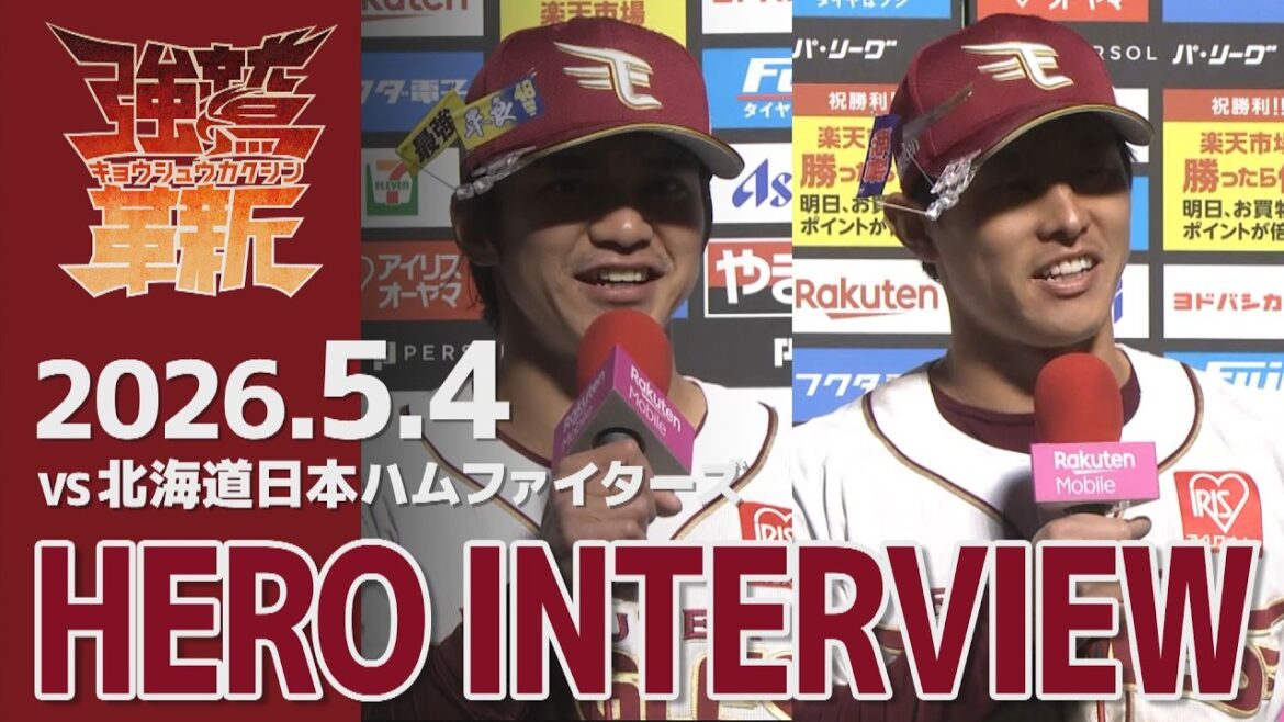 【2026/05/04】vs.北海道日本ハムファイターズ 7回戦 平良 竜哉選手・辰己 涼介選手 ヒーローインタビュー