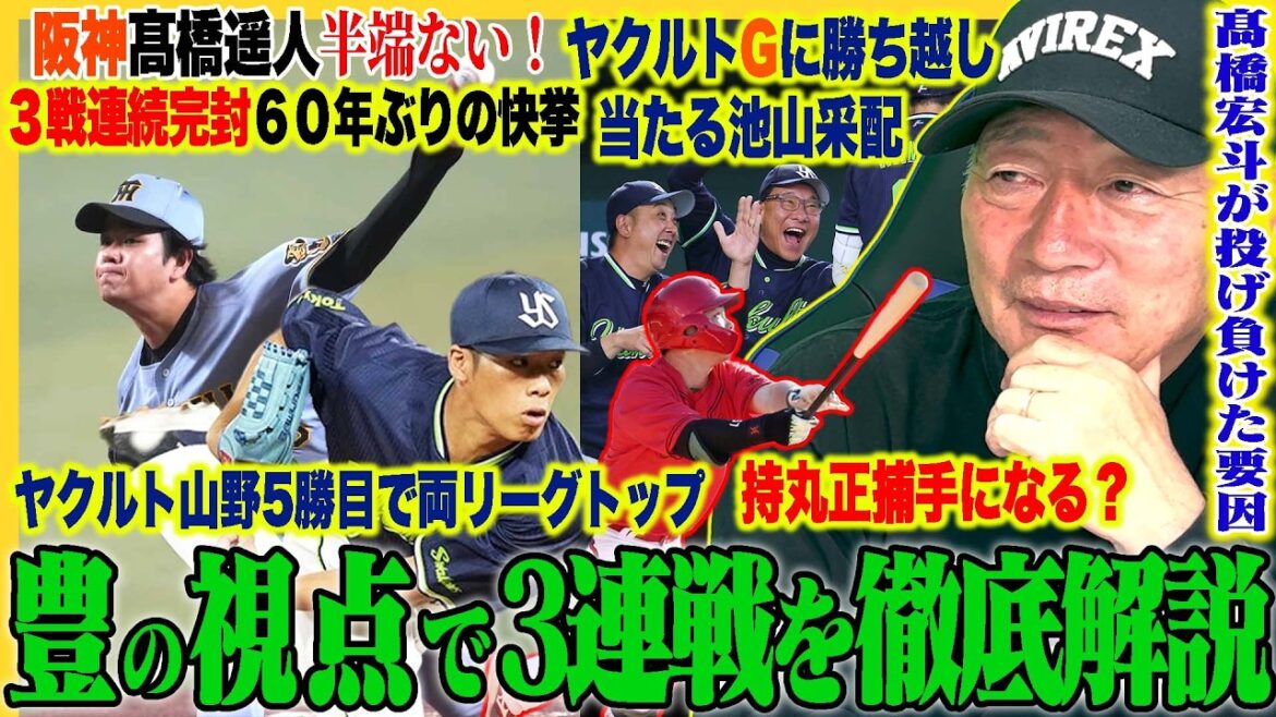 【プロ野球解説】髙橋遥人が3試合連続完封『あれは打てない…』巨人戸郷が登板も正直…&吉川の状態が心配‼︎DeNA林はHR15本打てる‼︎ソフトバンク先発陣が崩壊…楽天平良が絶好調‼︎