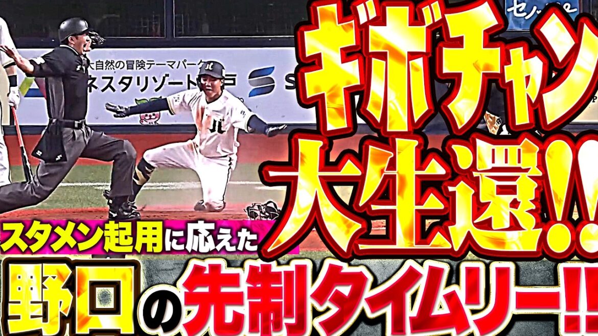【ｷﾞﾎﾞﾁｬﾝ大生還】野口智哉『全力スイングでチャンスをモノに!! スタメン起用に応えた先制タイムリー!!』