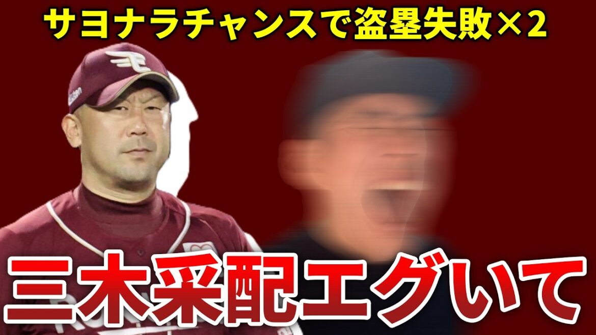 【発狂】楽天三木監督のサヨナラのチャンスでまさかの采配にガチ発狂・・・緊急で動画回してます
