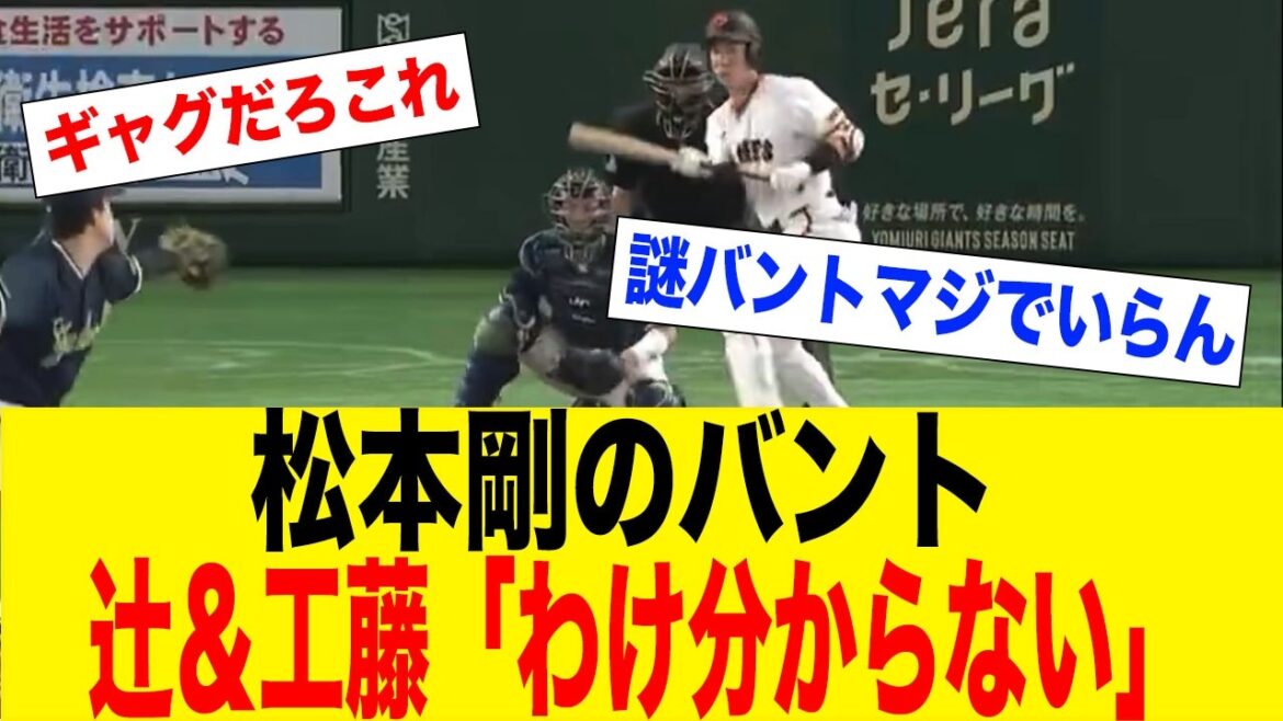 松本剛バント失敗➡︎謎采配に名将2人も「わけがわからない」と批判