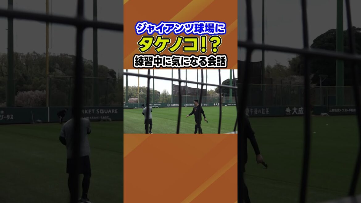 【G球場にタケノコ！？】巨人 田中将大＆則本昂大 練習中に気になる会話が！｜巨人１軍残留練習