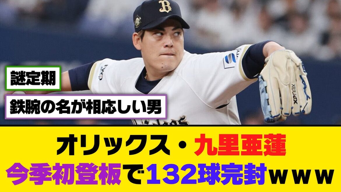 オリックス・九里亜蓮、今季初登板で132球完封ｗｗｗ【5ch/2ch】【なんj/なんg】【反応集】