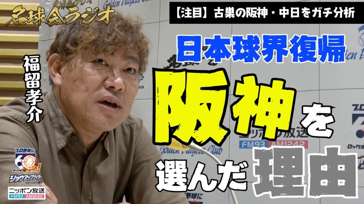 【本音】福留孝介が語る日本球界復帰、中日ではなく「阪神を選んだ理由」＜名球会ラジオ＞