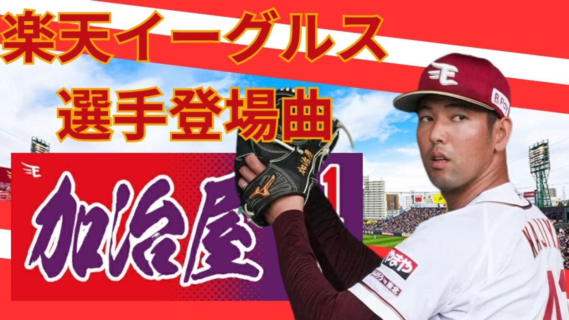【選手登場曲】C.h.a.o.s.m.y.t.h／加治屋蓮選手／2026/4/17／対千葉ロッテマリーンズ(1回戦)