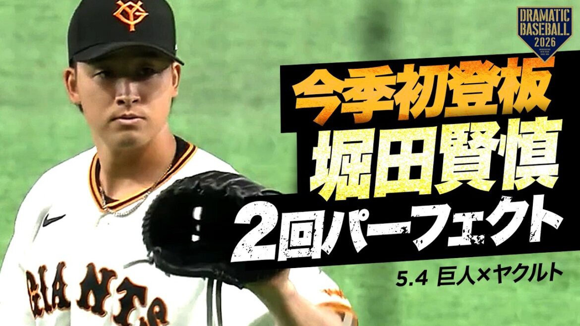 今季初登板”堀田賢慎”2回パーフェクト【巨人】 今季初登板"堀田賢慎"2回パーフェクト【巨人】