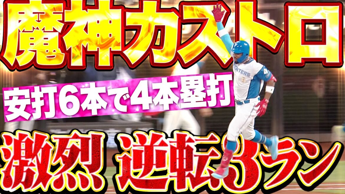 【激烈左キラー】カストロ『フルパワーで弾き返した逆転3ラン!! 今季放った安打6本のうち4本が本塁打!!』