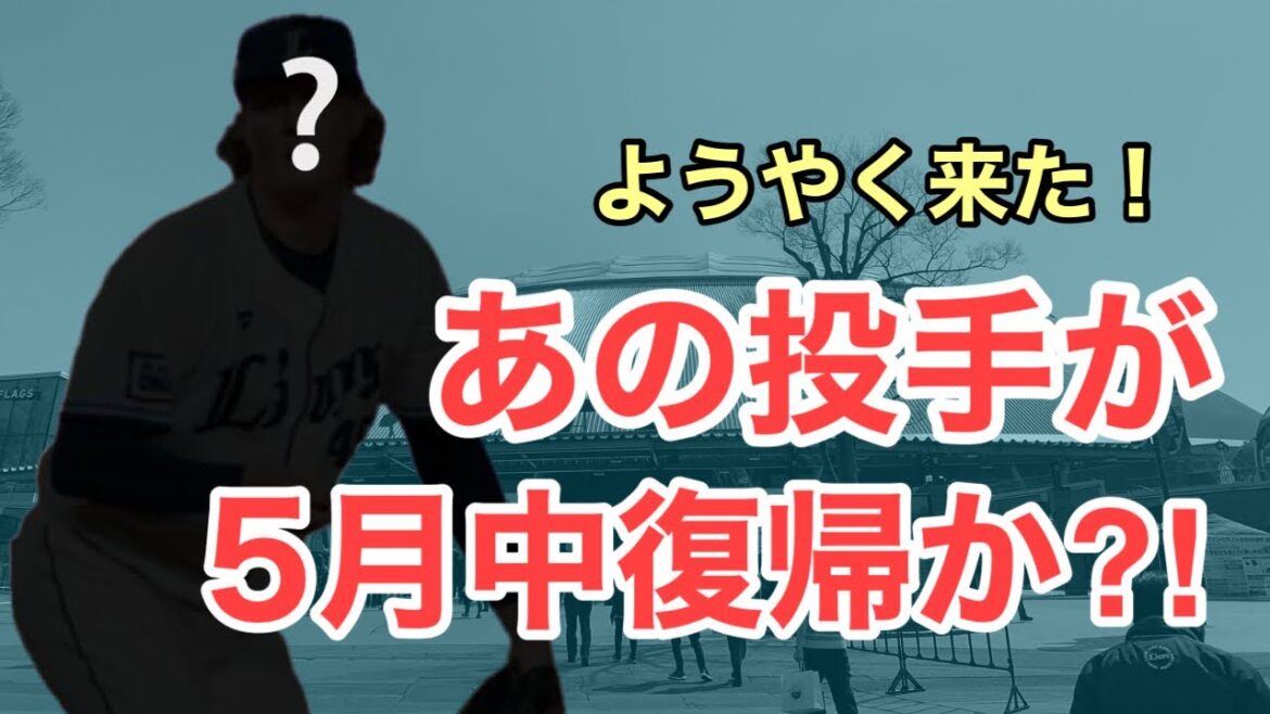 【速報】遂に復帰の目処か!あの投手がBP登板へ 【速報】遂に復帰の目処か!あの投手がBP登板へ