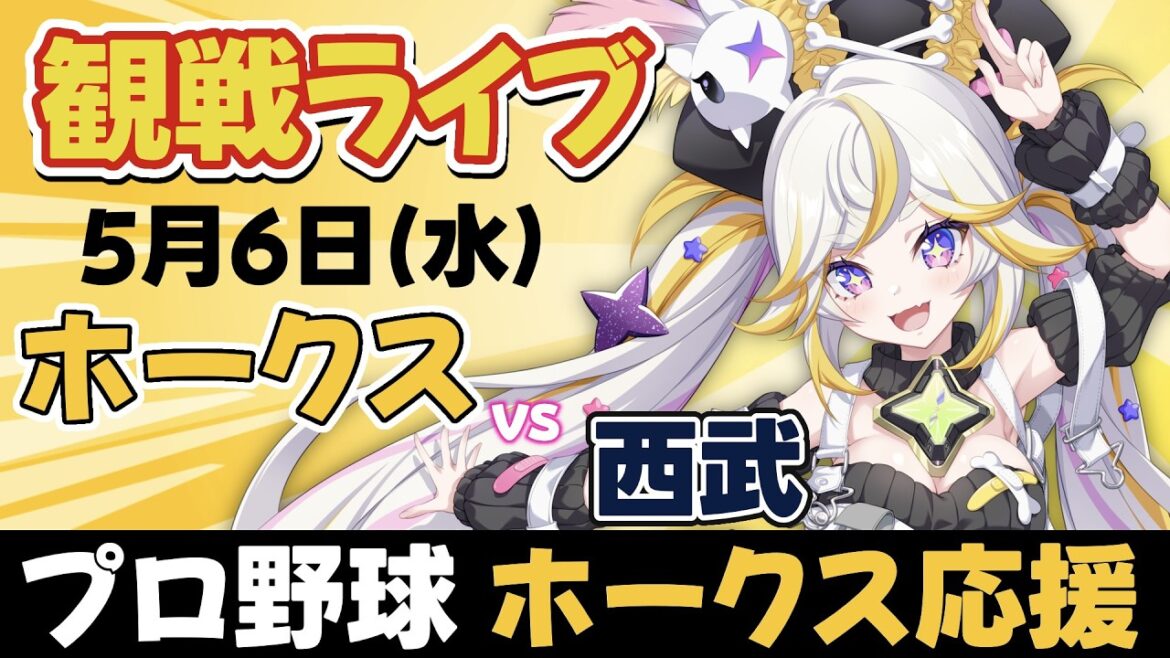 【同時視聴ライブ】福岡ソフトバンクホークスvs埼玉西武ライオンズ　※中継映像は無し【ルルネア＝ネルル / VRAID】
