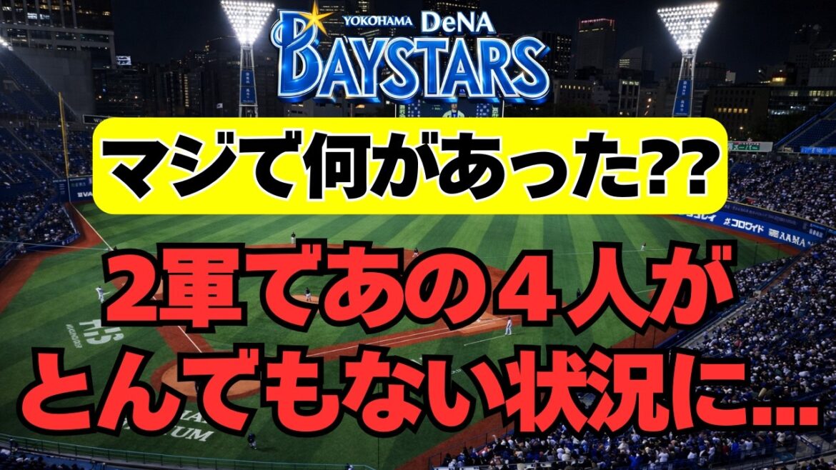 【DeNA】スター候補4選手が、2軍でとんでもない状況に・・・