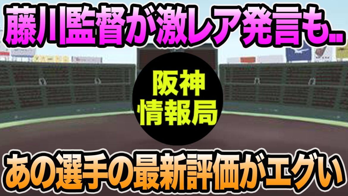 【藤川監督が激レア発言も..】あの選手の最新評価が物凄い事になってる件について【阪神タイガース】