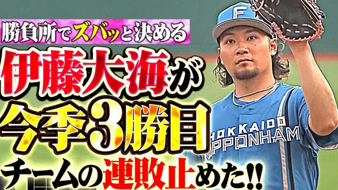Pacific-League: 【7回1失点の好投】伊藤大海『勝負所でズバッと渾身投球!! 今季3勝目&チームの連敗ストップ!!』 【7回1失点の好投】伊藤大海『勝負所でズバッと渾身投球!! 今季3勝目&チームの連敗ストップ!!』