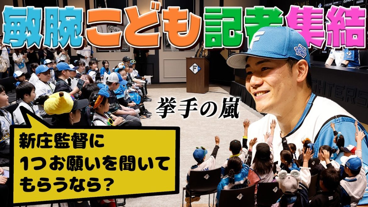キッズ記者が清宮に直球質問🎤「新庄監督にお願いを聞いてもらえるなら？」