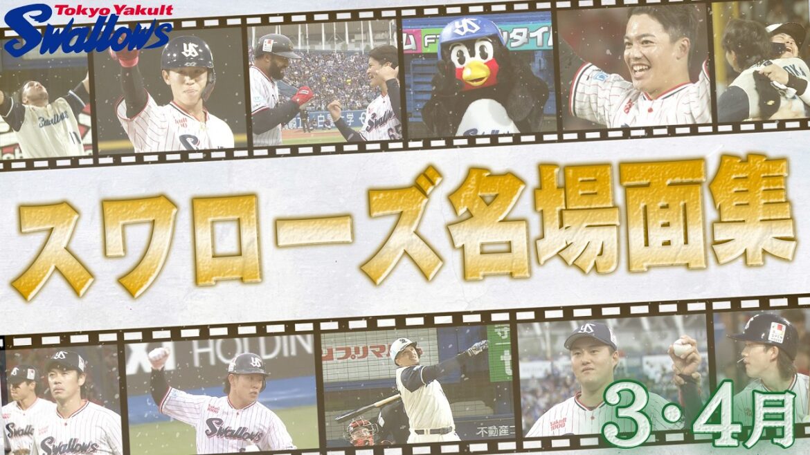 開幕ダッシュに成功！スワローズ3・4月名場面