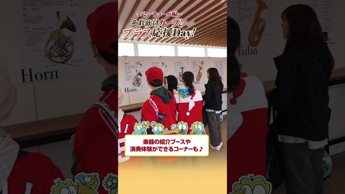 「それ吹けカープ♪ブラス応援Day！」