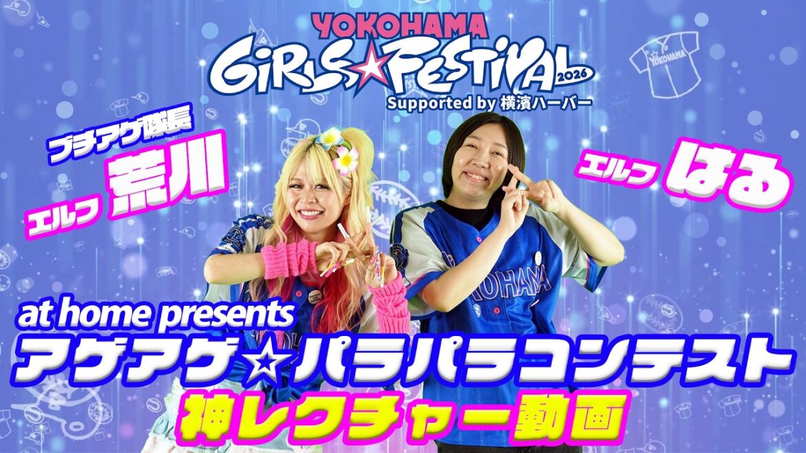 ガルフェス限定！パラパラダンス神レクチャー！【at home presents アゲアゲ☆パラパラコンテスト】