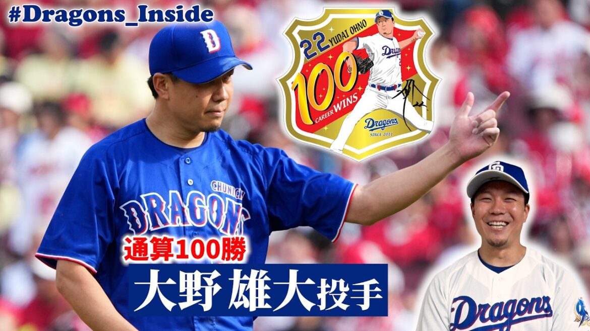 通算100勝達成！ #大野雄大 投手が後日談をたっぷりと📹明かされた88世代の絆とは #Dragons_Inside