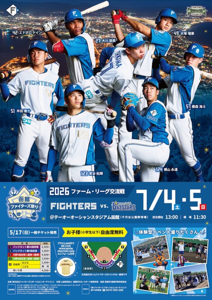 7/4(土)・5(日) ファーム・リーグ交流戦函館チケット販売概要 | 北海道日本ハムファイターズ