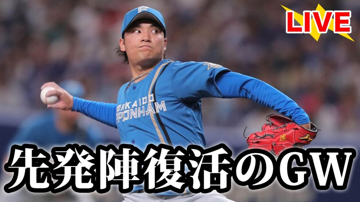 苦しかったGWを何とか勝ち越し！エース伊藤が中5日で7回1失点好投。終盤に打線が爆発で12得点【北海道日本ハムファイターズ】