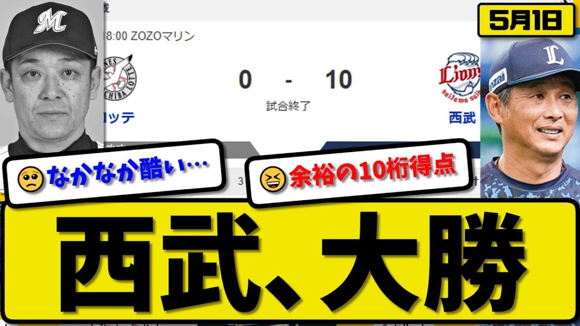 【3位vs4位】西武ライオンズがロッテマリーンズに10-0で勝利…5月1日快勝…先発佐藤7回無失点…ネビン&西川&滝澤&石井&柘植&平沢が活躍【最新・なんJ・2ch】プロ野球