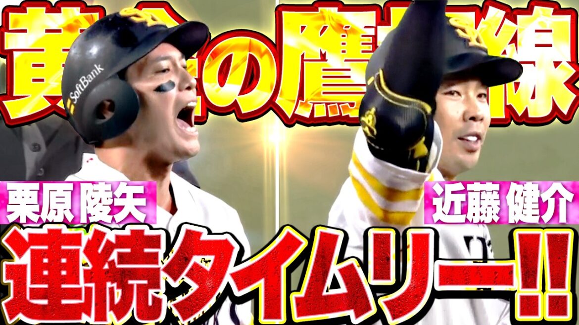 【黄金の鷹打線】栗原陵矢・近藤健介『鷹の底力見せた3連打!! 2者連続タイムリーで勝ち越しに成功!!』