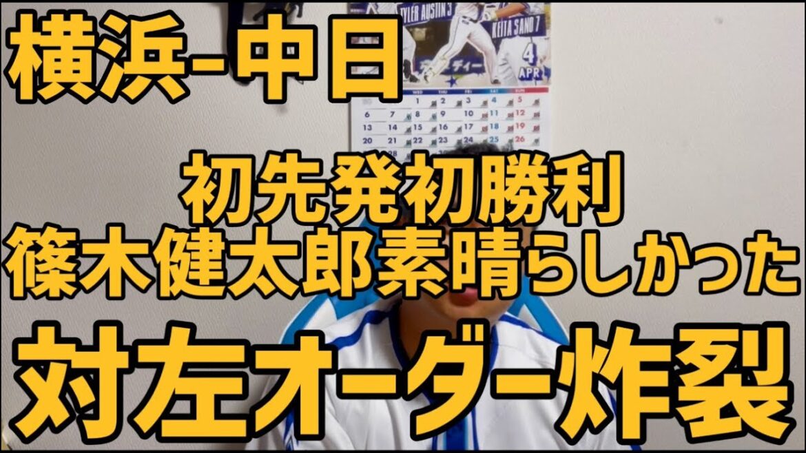 4月30日横浜-中日　初先発初勝利篠木健太郎素晴らしかった　対左オーダー炸裂