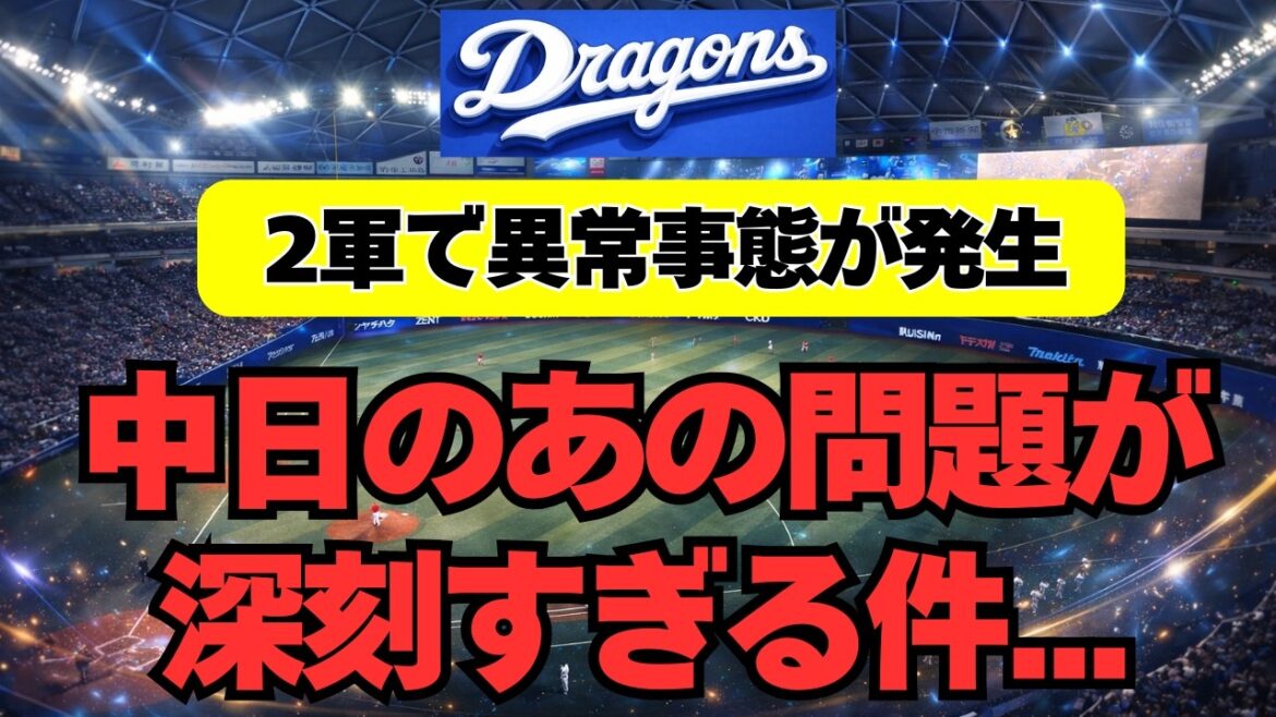 【中日】２軍で「あの問題」があまりに深刻すぎる件・・・