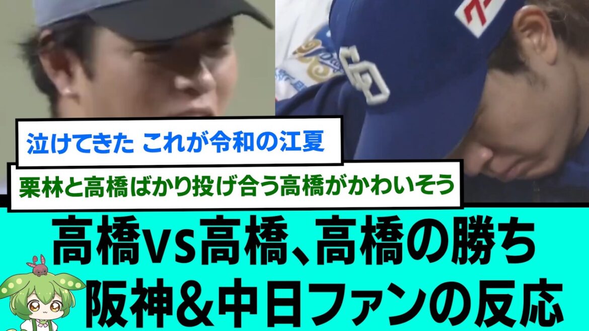 高橋vs高橋、高橋が勝ってしまうwww後の阪神&中日ファンの反応【阪神タイガース/プロ野球/なんJ2ch5chスレまとめ/セリーグ/高橋遥人/高寺望夢/森下翔太/2026年5月6日】