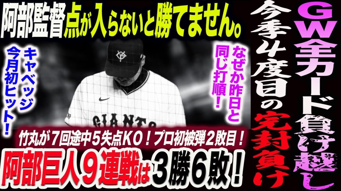 【5.6ヤクルト】阿部巨人今季4度目の完封負け!竹丸が7回途中5失点KO!プロ初被弾2敗目!9連戦は3勝6敗!GW全カード負け越し読売巨人軍 ジャイアンツ 巨人 GIANTS 阿部監督 【5.6ヤクルト】阿部巨人今季4度目の完封負け!竹丸が7回途中5失点KO!プロ初被弾2敗目!9連戦は3勝6敗!GW全カード負け越し読売巨人軍 ジャイアンツ 巨人 GIANTS 阿部監督