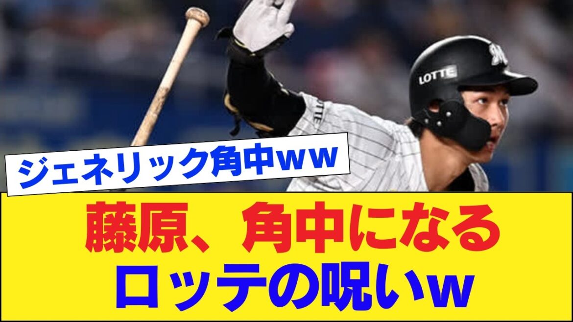 【悲報】藤原恭大さん、完全に『角中化』してしまうwww 山崎武司の予言的中「ロッテに入ると全員こうなる」にネット騒然www 【悲報】藤原恭大さん、完全に『角中化』してしまうwww 山崎武司の予言的中「ロッテに入ると全員こうなる」にネット騒然www