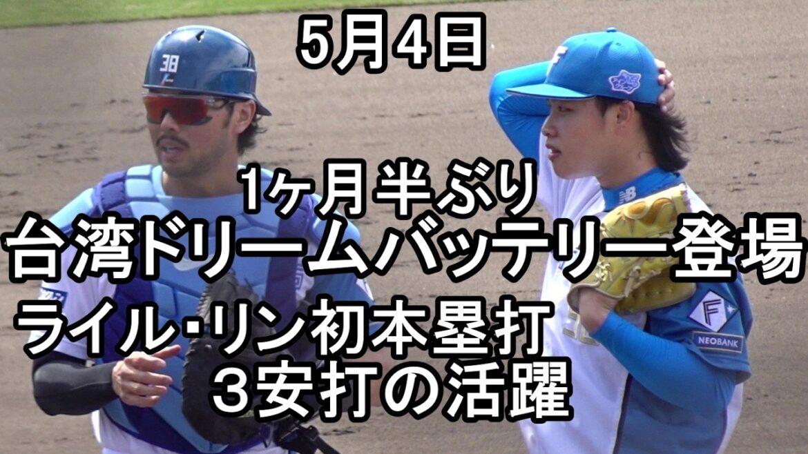 日本ハム台湾ドリームバッテリー登場、孫易磊まさかの危険球退場もライル・リン初本塁打3安打大活躍(鎌ケ谷)2026.5.4 日本ハム台湾ドリームバッテリー登場、孫易磊まさかの危険球退場もライル・リン初本塁打3安打大活躍(鎌ケ谷)2026.5.4