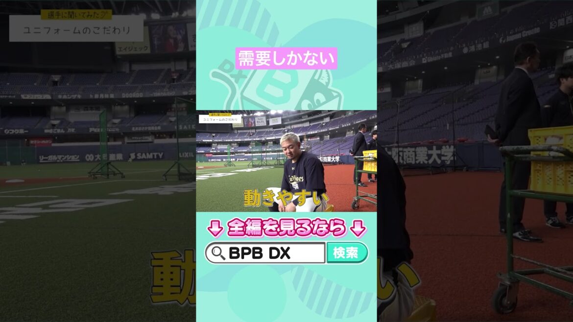 ORIX-Buffaloes: 【選手に聞いてみた!】ユニフォームのこだわり 2026ver. #森友哉 #オリックス #shorts #BPBDX 【選手に聞いてみた!】ユニフォームのこだわり 2026ver. #森友哉 #オリックス #shorts #BPBDX