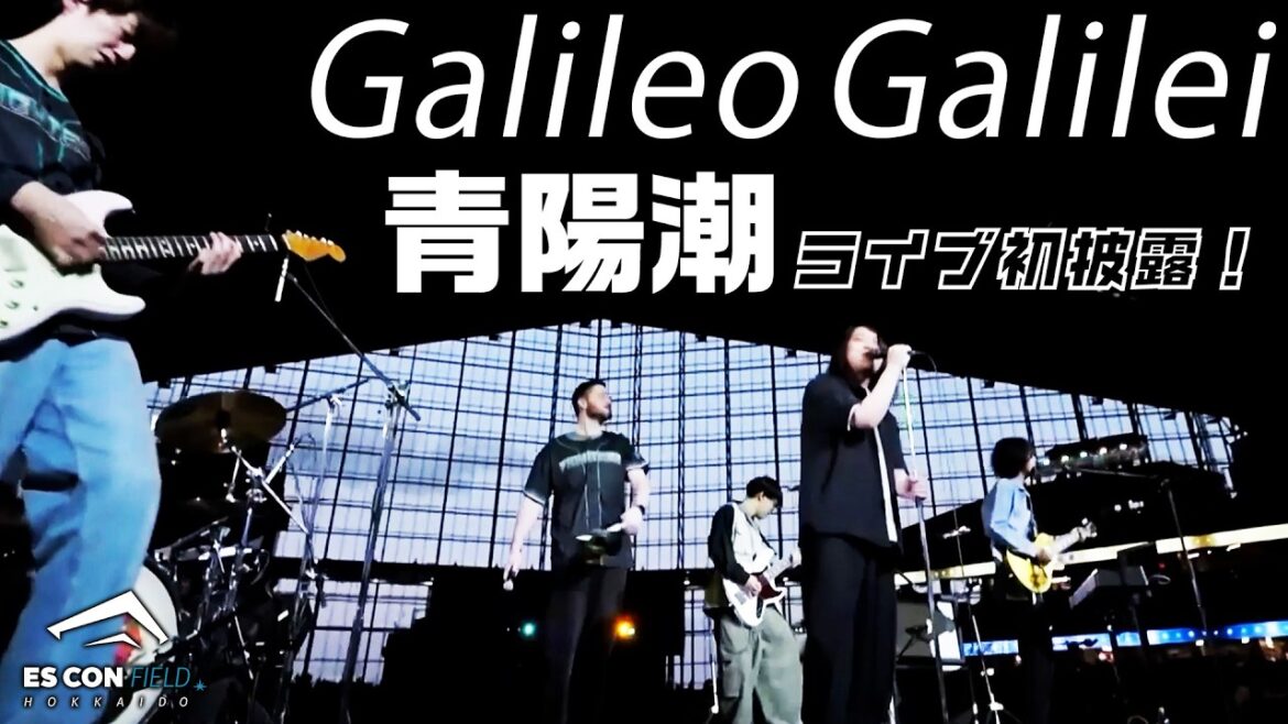 【AFTER GAME】北海道出身バンド #GalileoGalilei  が「#青陽潮 」ライブ初披露！スタジアムDJマラカイも登場！