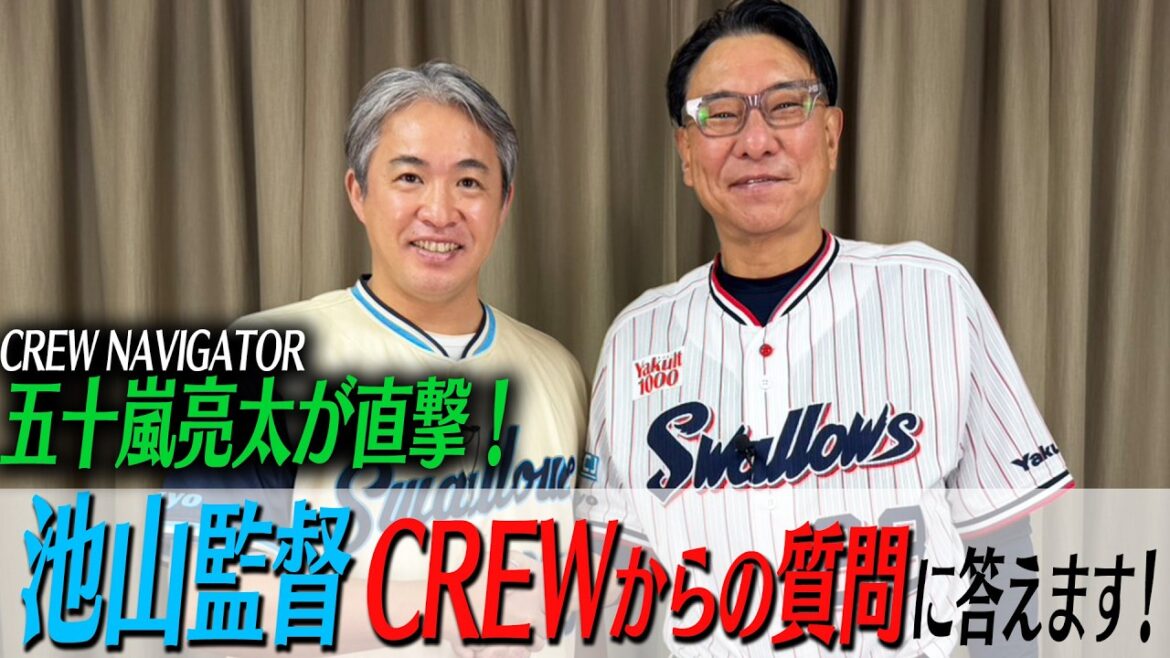 池山監督に直撃！CREWナビゲーター五十嵐さんから11の質問！