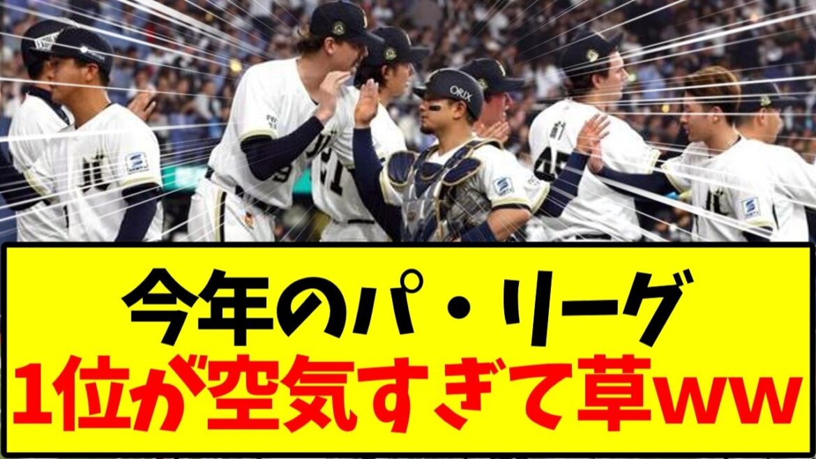【オリックスバファローズ 】今年のパ・リーグ 1位が空気すぎて草ｗｗ