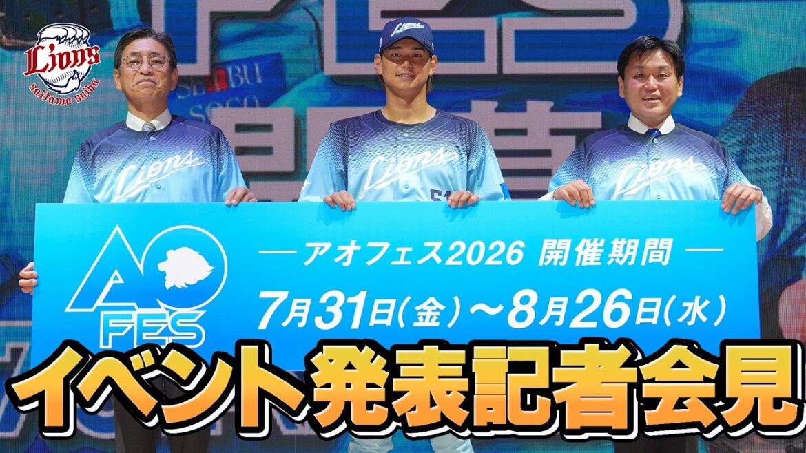 【夏の埼玉をライオンズの青に染める】『アオフェス2026』イベント発表記者会見 【夏の埼玉をライオンズの青に染める】『アオフェス2026』イベント発表記者会見