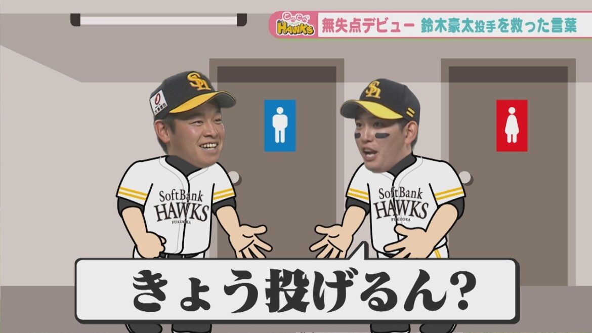 【舞台裏】鷹ルーキー鈴木投手のプロ初登板を支えた選手会長！？