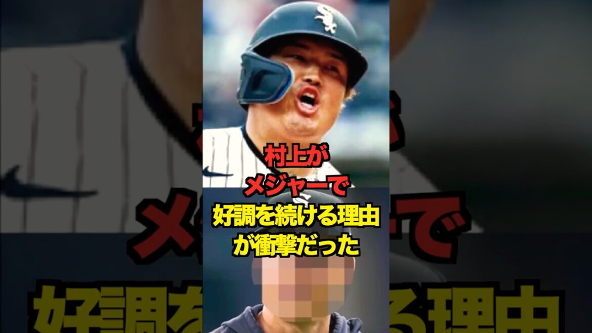村上がメジャーで好調を続ける理由が衝撃だった　#ヤクルト #スワローズ #村上宗隆 #プロ野球 #野球 #shorts