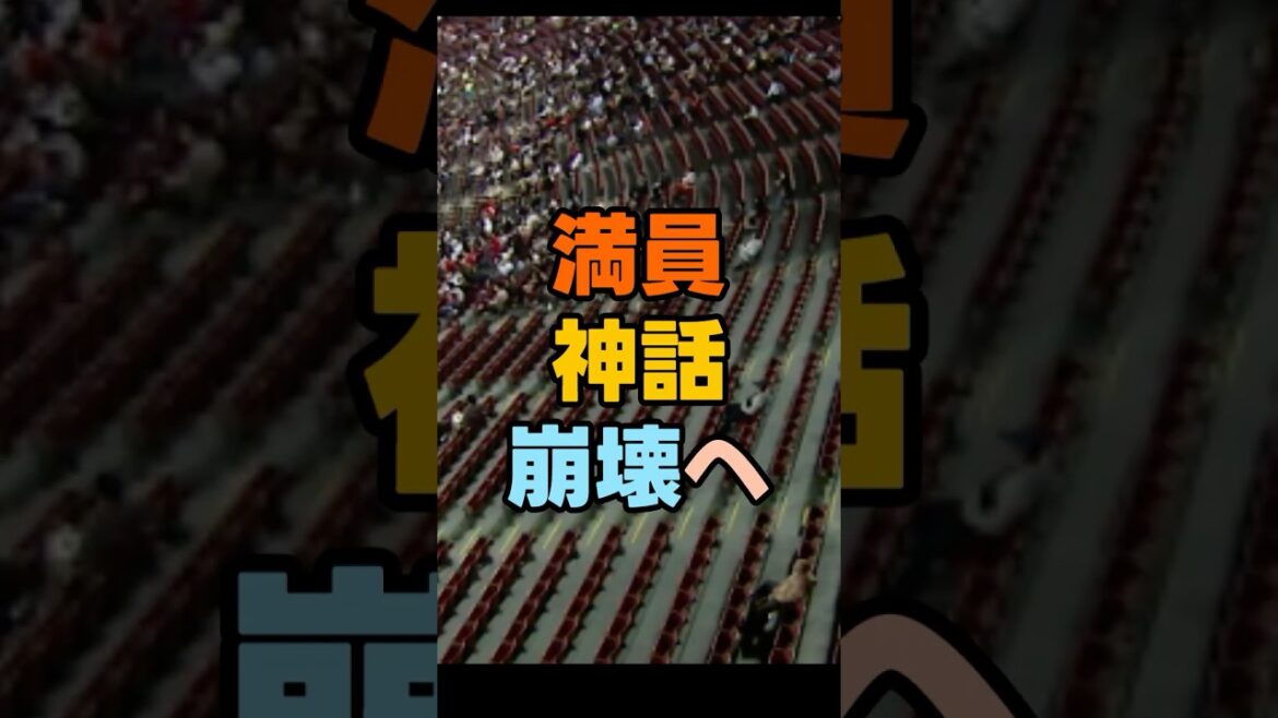 “満員神話”崩壊へ…、巨人戦でもガラガラの衝撃、カープ女子消滅の危機、未来が見えないカープ、なぜファンは球場に来なくなった？＃広島東洋カープ　＃広島カープ　＃カープ　#プロ野球