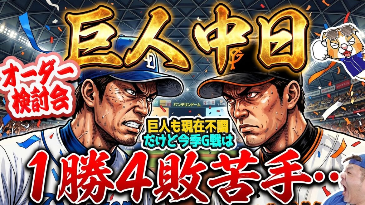 【中日ドラゴンズ】巨人３連戦、今季は1勝4敗と苦手もチーム不調のようだが・・・？終盤勝負にしてはマズい、先発予想など【ライブ】
