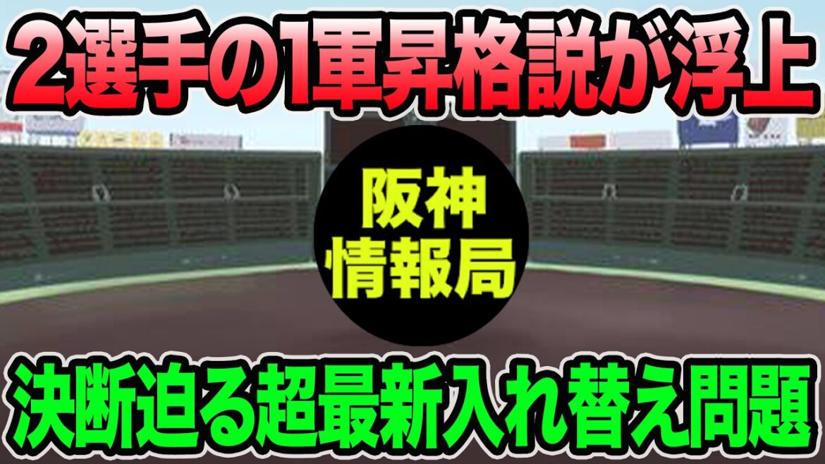 【あの選手の最新動向が判明も】新たに決断する超最新入れ替え問題について.. 2選手の1軍昇格説が浮上【阪神タイガース】