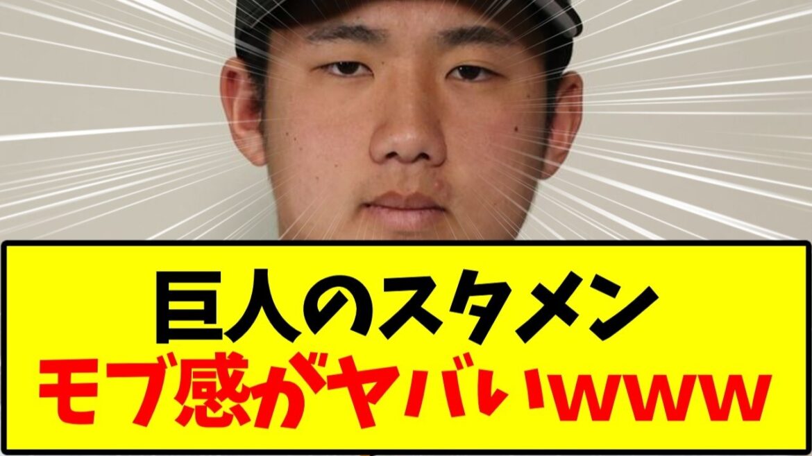 【読売ジャイアンツ】巨人のスタメンモブ感がヤバいｗｗｗ【野球】